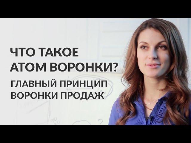 Что такое атом воронки? Как построить автоматическую воронку продаж? Мария Солодар.