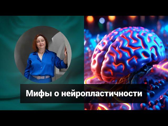 Мифы о нейропластичности | Светлана Попова | Гомеопатия и здоровье