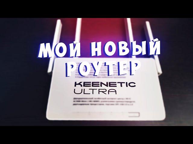 Мой новый роутер keenetic ultra