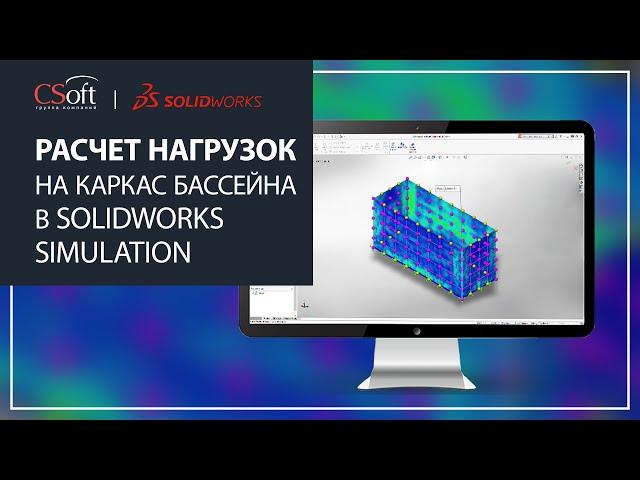 Расчет нагрузок на каркас бассейна в SOLIDWORKS Simulation