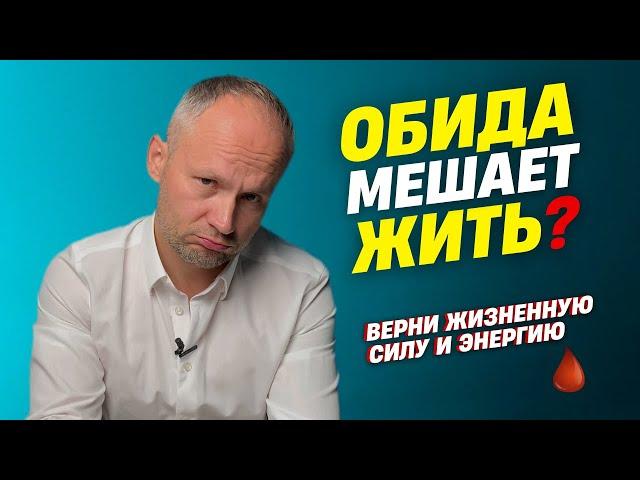 Чувство обиды. Обида съедает изнутри.