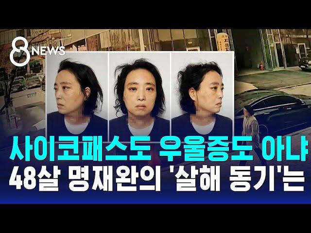 사이코패스도 우울증도 아냐…48살 명재완의 '살해 동기'는 / SBS 8뉴스