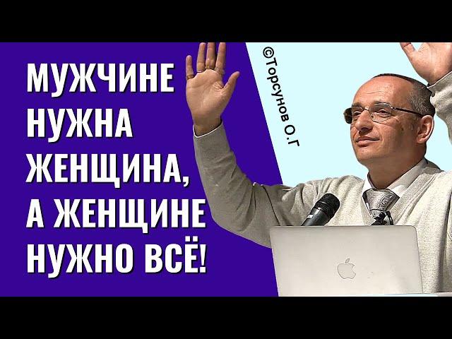 Мужчине нужна женщина, а женщине нужно всё! Торсунов лекции