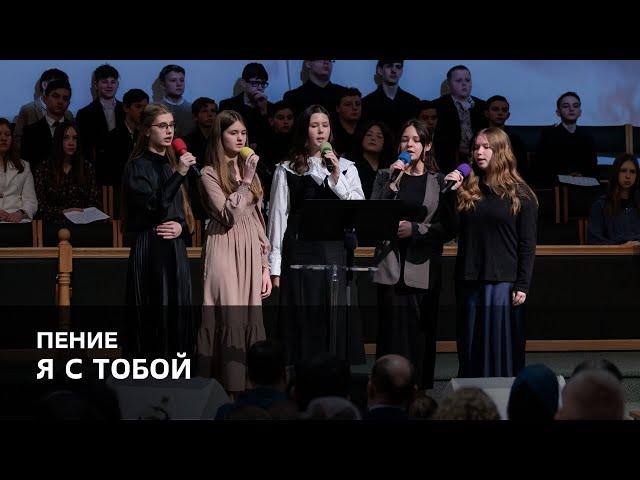 «Я с тобой» - Группа сестёр