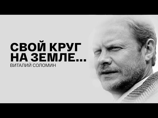 К 80-ЛЕТИЮ СО ДНЯ РОЖДЕНИЯ ВИТАЛИЯ СОЛОМИНА. "Свой круг на земле...". Документальный фильм