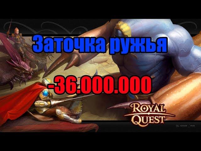  Royal Quest  Заточка ружья 