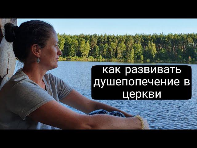 как развивать служение душепопечения в церкви.