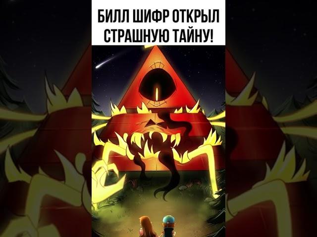  Билл Шифр рассказал страшную правду в Гравити Фолз #shorts