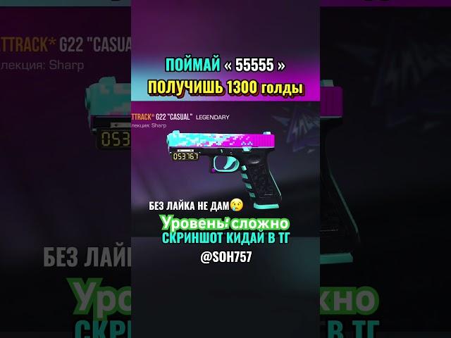ЭТО ОЧЕНЬ сложно️#стандофф2 #standoff2 #голда #раздачаголды #so2 #стендоф #веля #холдик