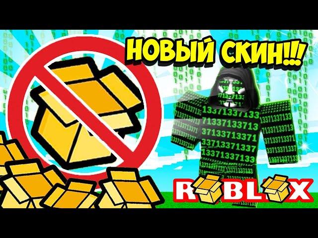 ЧИТЕР В СИМУЛЯТОРЕ РАСПАКОВКИ ПРОХОДИТ ВСЕ БЕЗ ОТКРЫТИЯ КОРОБОК! ROBLOX Unboxing Simulator