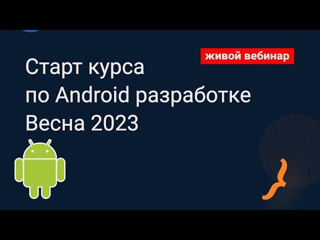 Курсы по android разработке на языке Kotlin