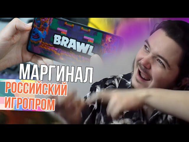 Маргинал про российский игропром