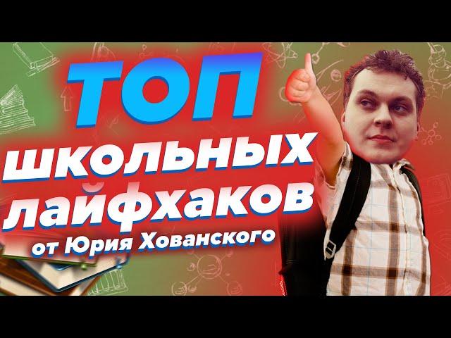 ТОП лайфхаков для школы от Хованского