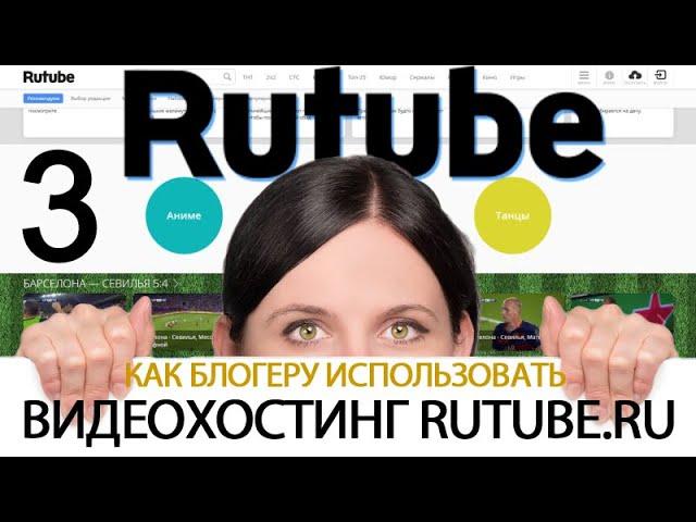 Урок 32-3. Видео с RuTube.ru. Как правильно настроить личные данные в RuTube.ru