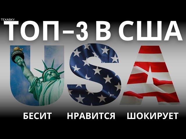 ЖИЗНЬ В США. ЧТО БЕСИТ? ПЛЮСЫ И МИНУСЫ ЖИЗНИ В АМЕРИКЕ. УДИВЛЕНИЯ И РАЗОЧАРОВАНИЯ / TEXASKY