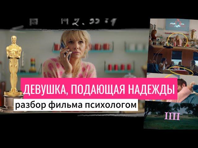 ДЕВУШКА, ПОДАЮЩАЯ НАДЕЖДЫ: разбор фильма психологом / 22 награды и Оскар за сценарий