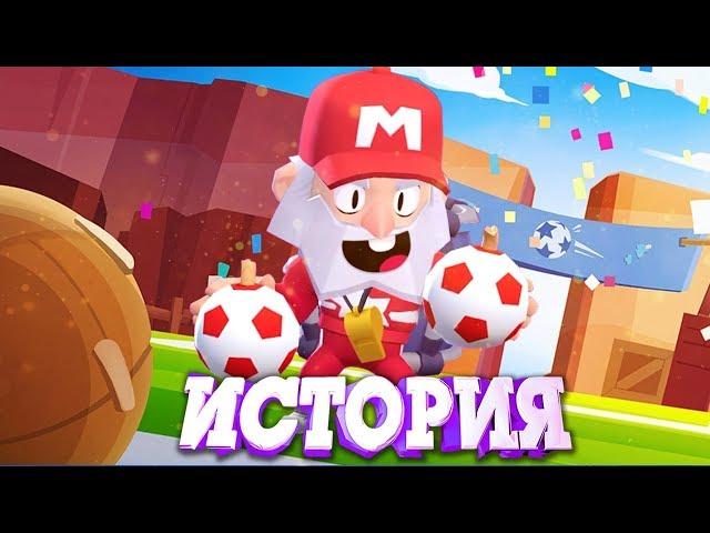 ИСТОРИЯ ТРЕНЕРА МАЙКА ИЗ BRAWL STARS