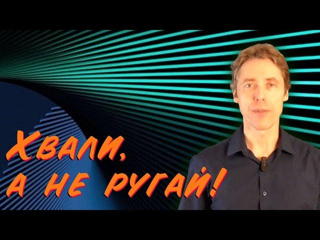 Хвали, а не ругай