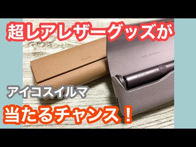 アイコスイルマに超レアなレザーグッズが登場！