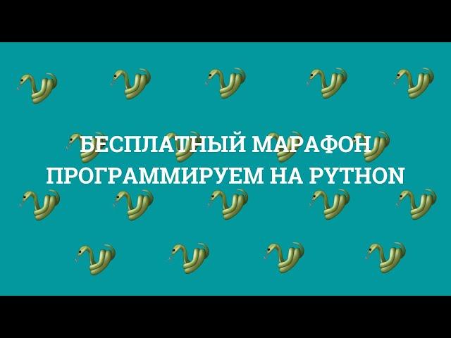 ДЕНЬ 1 | БЕСПЛАТНЫЙ МАРАФОН по программированию для школьников на PYTHON