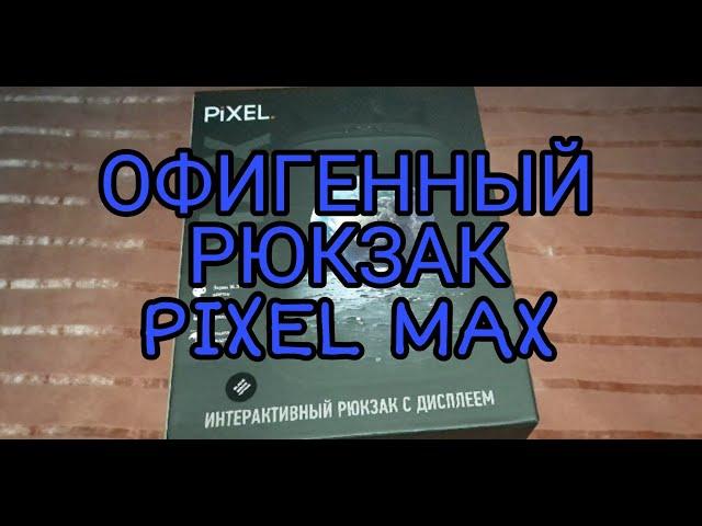 Офигенный Рюкзак PIXEL MAX