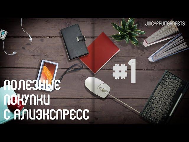 Полезные Покупки с АлиЭкспресс #1