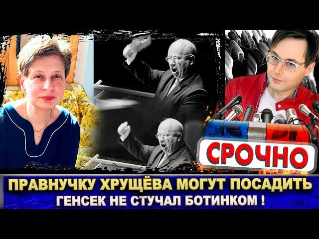 Никита Хрущёв не стучал ботинком по столу! Правнучку Нину могут посадить «за развал России»