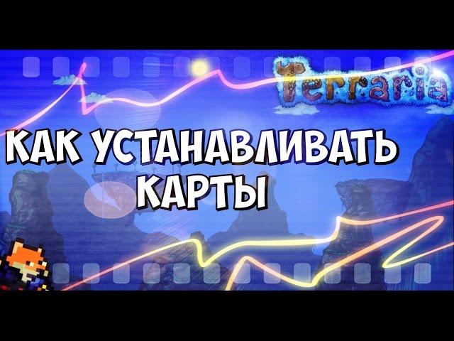 КАК УСТАНАВЛИВАТЬ КАРТЫ В TERRARIA // IOS - Android