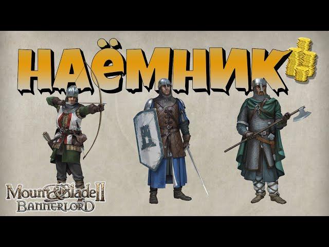 Наемничество. Как, зачем и когда? Mount & Blade Bannerlord II