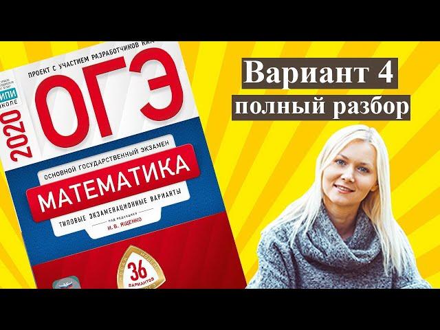 ОГЭ математика 2020 Ященко 4 ВАРИАНТ (1 и 2 часть)