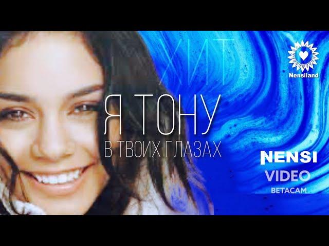 NENSI / Нэнси - Я Тону в Твоих Глазах ( Топ Хит  Official Music Clip) HD