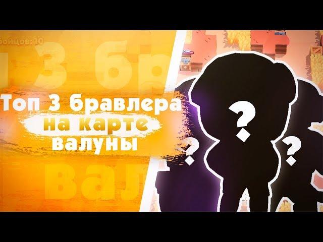 Кем Играть На Карте "Валуны"? Топ Лучших Бравлеров. Brawl Stars