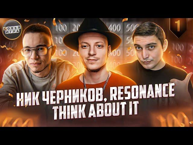 СВОЯ ИГРА с топовыми музыкальными блогерами: @JustaJesttv @ResonanceOFFICIALru @sinkadaddy