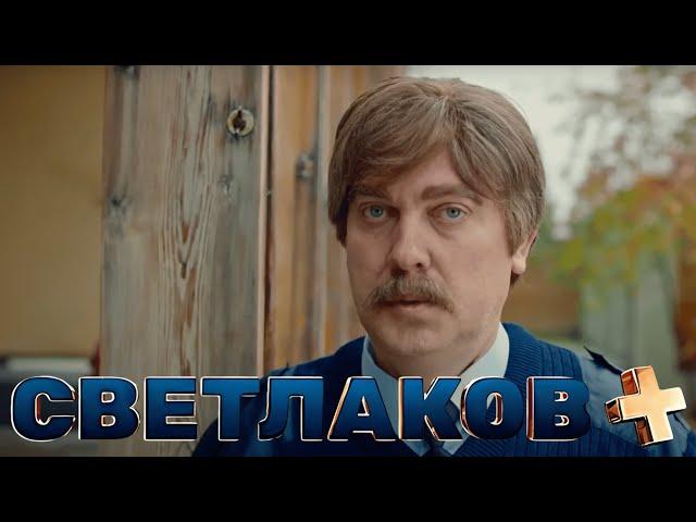 Светлаков +: 6 выпуск