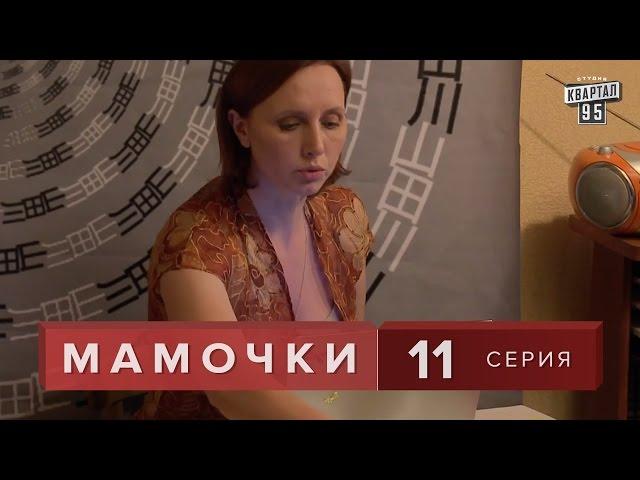 Сериал " Мамочки "  11 серия. Мелодрама  Семейная Комедия в HD (16 серий).