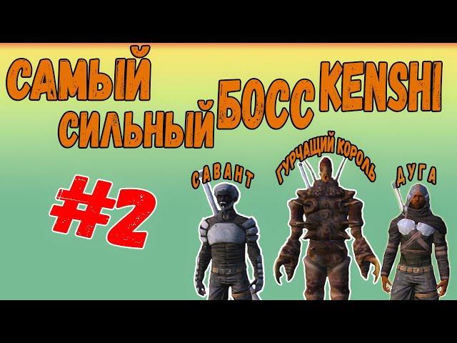 Kenshi - СИЛЬНЕЙШИЕ НПС В KENSHI [#2]