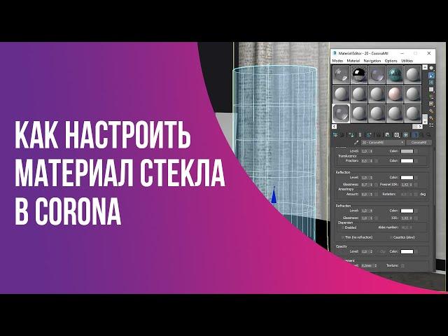 КАК НАСТРОИТЬ МАТЕРИАЛ СТЕКЛА В CORONA | БЕСПЛАТНЫЕ УРОКИ ПО 3DS MAX