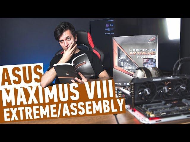 Asus Maximus VIII Extreme/Assembly: плата для экстремалов