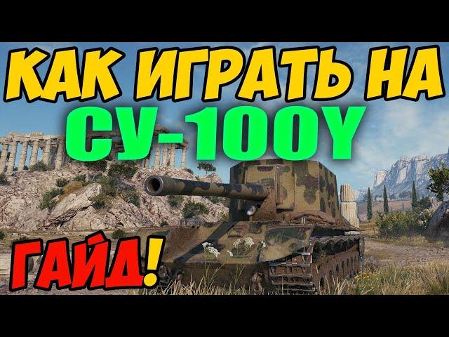 СУ-100Y - КАК ИГРАТЬ, ГАЙД WOT! ОБЗОР НА ПРЕМ ТАНК СУ 100 У World Of Tanks! Оборудование на СУ-100У?