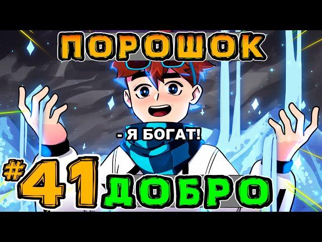 Lp. Игра Бога #41 ВОЛШЕБНЫЙ ПОРОШОК • Майнкрафт