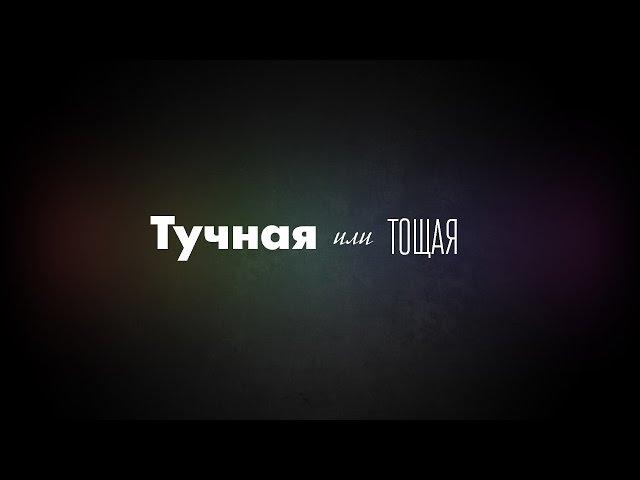 Тучная или тощая.  Виктор Ларионов 6 декабря 2015г