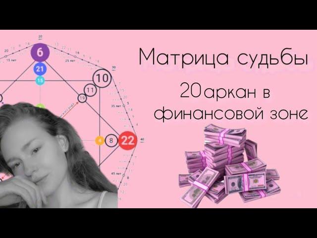 20 аркан в матрице судьбы 20 аркан в финансах