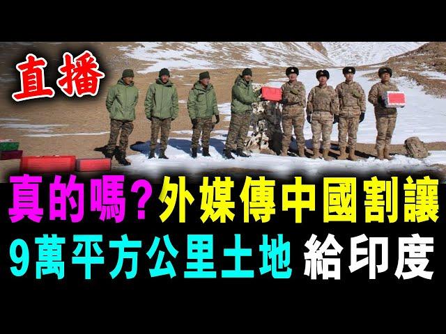 直播 BBC稱 中國割讓 9萬平方公里土地 給印度 ! 真的嗎？/ 新潮民 @SCM1.0