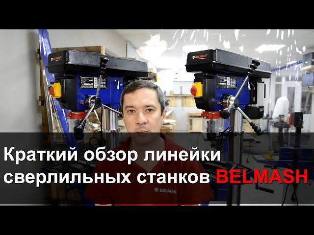 Обзор линейки сверлильных станков BELMASH