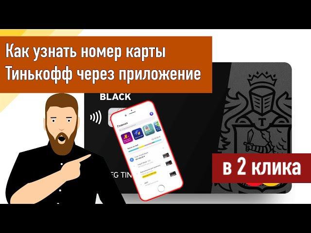 Как узнать номер карты Тинькофф через приложение