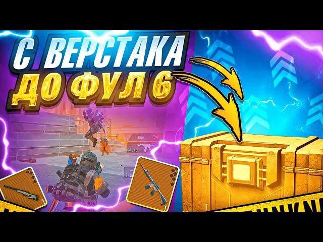 С ВЕРСТАКА ДО ФУЛЛ 6 | МЕТРО РОЯЛЬ