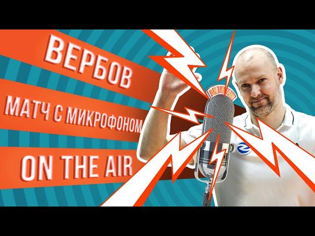 МАТЧ С МИКРОФОНОМ | АЛЕКСЕЙ ВЕРБОВ