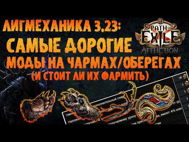 Самые ценные моды на оберегах/чармах | PoE 3.23 Affliction | ПоЕ 3.23 Заклятие