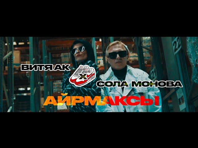 Витя АК х Сола Монова - Аирмаксы (Премьера клипа, 2021)