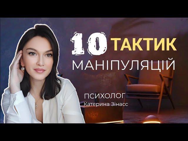 ЯК НАМИ МАНІПУЛЮЮТЬ ? ТОП 10 ТАКТИК МАНІПУЛЯЦІЙ